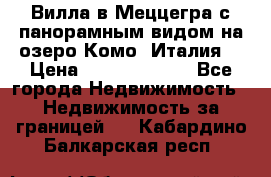Вилла в Меццегра с панорамным видом на озеро Комо (Италия) › Цена ­ 127 458 000 - Все города Недвижимость » Недвижимость за границей   . Кабардино-Балкарская респ.